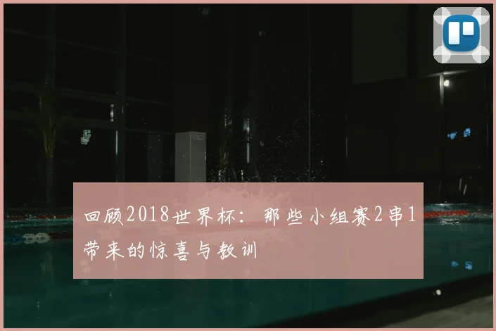 回顾2018世界杯：那些小组赛2串1带来的惊喜与教训