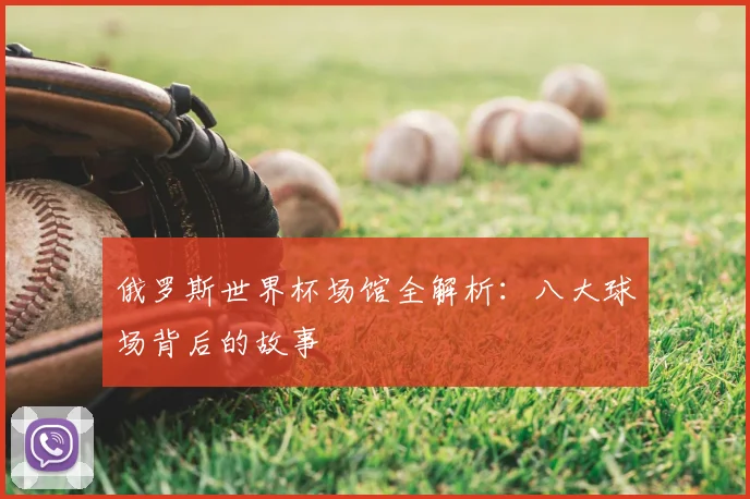 俄罗斯世界杯场馆全解析：八大球场背后的故事