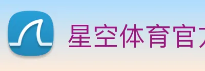 星空体育官方网站入口 Logo